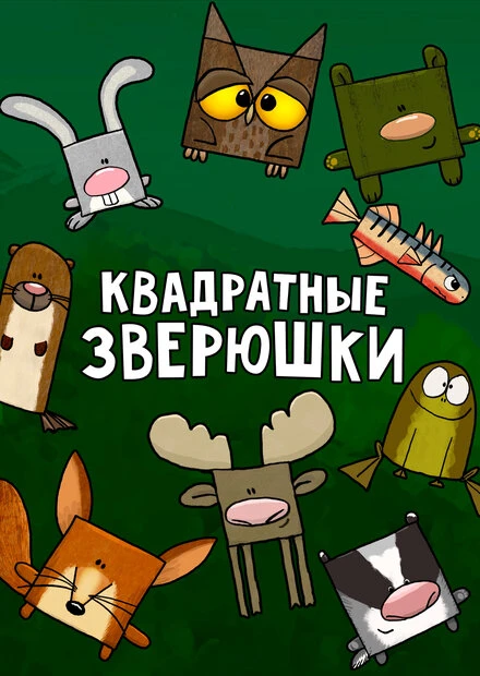 Постер Квадратные зверюшки 2012