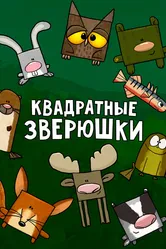 Квадратные зверюшки 2012 постер