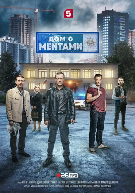 Постер Дом с ментами 2024