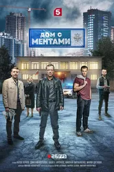 Дом с ментами 2024 постер
