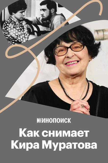 Постер Как и о ком снимала Кира Муратова 2018
