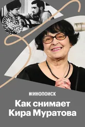 Как и о ком снимала Кира Муратова 2018 постер