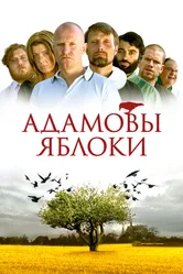 Адамовы яблоки 2005 постер