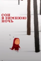 Сон в зимнюю ночь 2022 постер