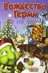 Рождество Герми и его друзей 2005 постер
