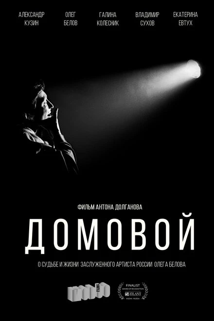 Постер Домовой 2021