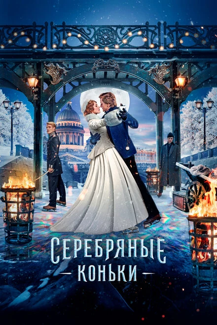 Постер Серебряные коньки 2020