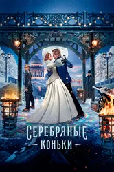 Серебряные коньки 2020 постер