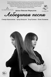 Лебединая песня 2023 постер