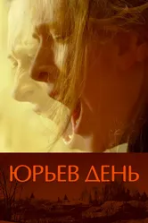 Юрьев день 2008 постер