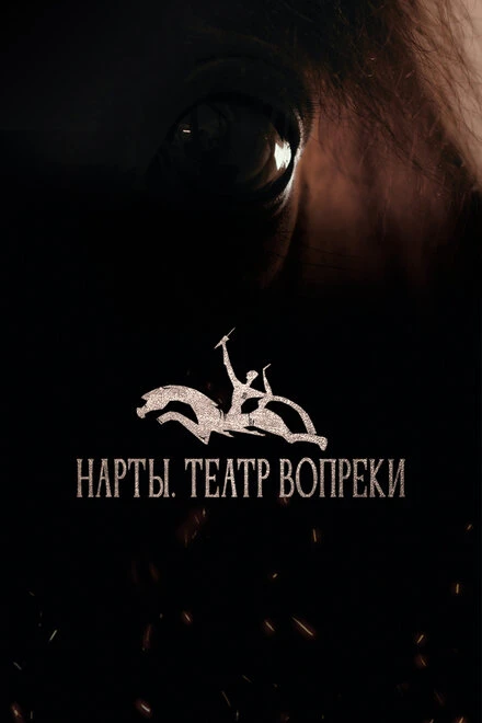 Постер Нарты. Театр вопреки 2023