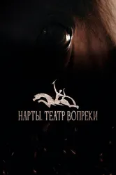 Нарты. Театр вопреки 2023 постер