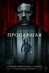 Пропавшая 2020 постер
