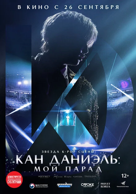 Постер Кан Даниэль: Мой парад 2023