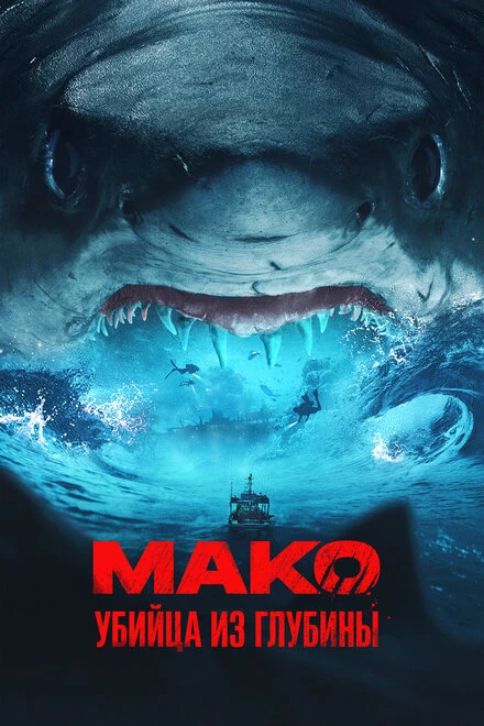 Постер Мако. Убийца из глубины 2021
