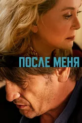 После меня 2021 постер