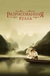 Разрисованная вуаль 2006 постер