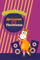 ПониМашка. Детские песенки 2021 постер