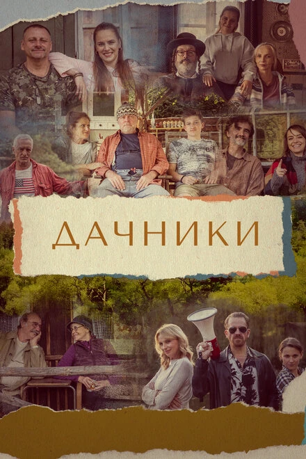 Постер Дачники 2021