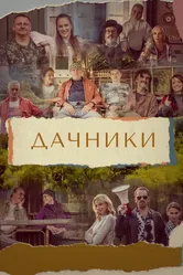 Дачники 2021 постер