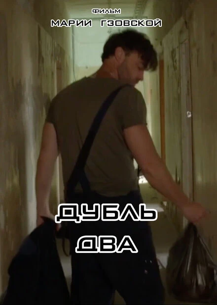 Постер Дубль два 2023