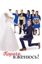 Короче, я женюсь! 2022 постер