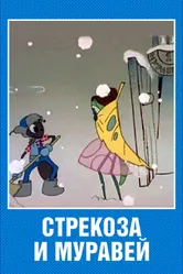 Стрекоза и муравей 1961 постер
