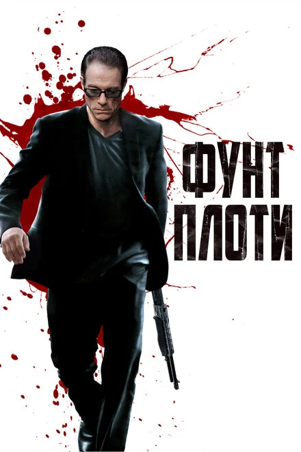 Постер Фунт плоти 2015