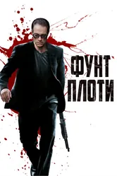 Фунт плоти 2015 постер