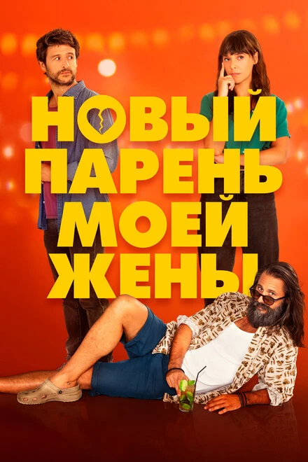 Постер Новый парень моей жены 2022