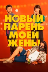 Новый парень моей жены 2022 постер