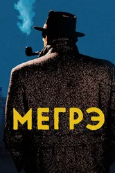 Мегрэ 1991 постер
