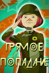 Прямое попадание 1987 постер