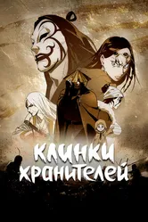 Клинки хранителей 2023 постер