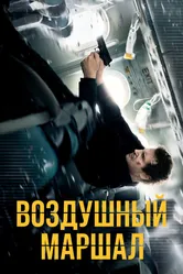 Воздушный маршал 2014 постер