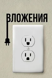 Вложения 2019 постер