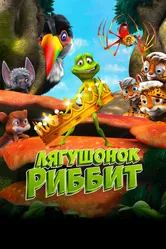 Лягушонок Риббит 2014 постер