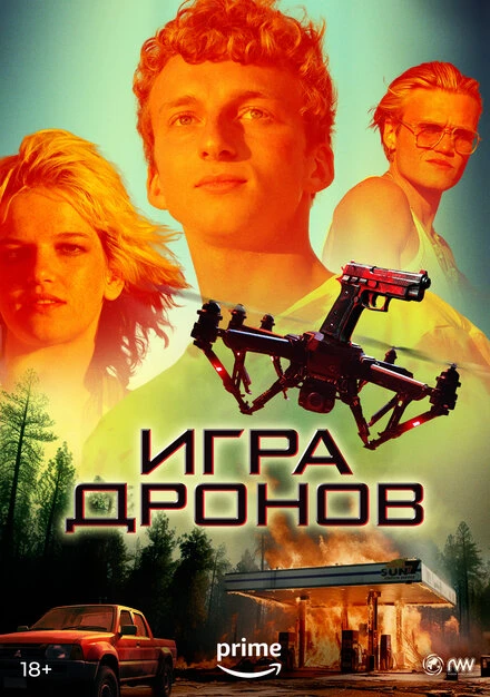 Постер Игра дронов 2023