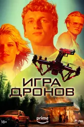Игра дронов 2023 постер