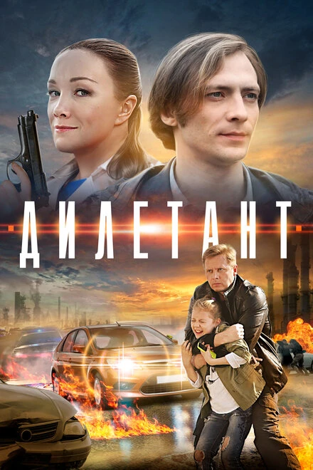 Постер Дилетант 2016