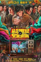 Эвакуация из XXI века 2024 постер
