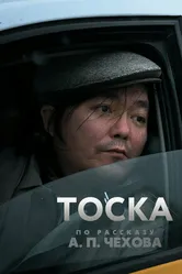 Тоска 2022 постер