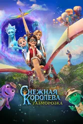 Снежная королева: Разморозка 2022 постер