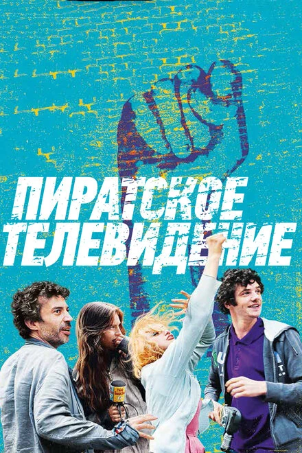 Постер Пиратское телевидение 2012