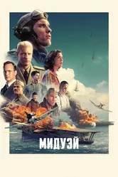 Мидуэй 2019 постер