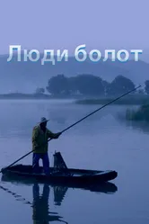Люди болот 2014 постер