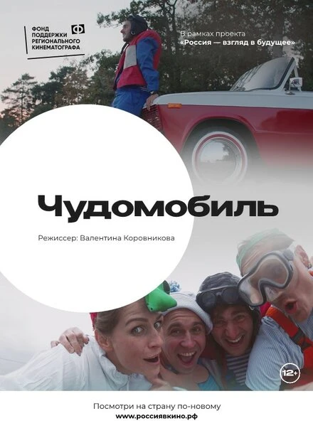 Постер Чудомобиль 2022