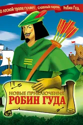 Новые приключения Робин Гуда 1992 постер