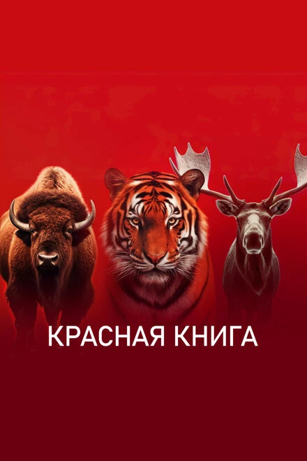 Постер Красная книга 2022