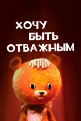 Хочу быть отважным 1963 постер